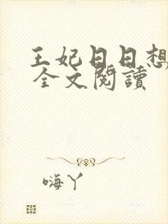 王妃日日想和离 全文阅读