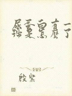 尿蛋白有一个加号是怎么了