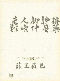 老人脚肿排尿困难吃什么药