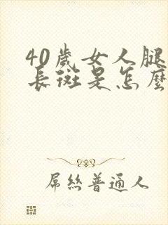 40岁女人腿上长斑是怎么回事