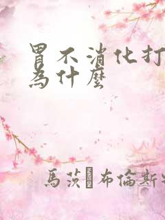 胃不消化打嗝是为什么