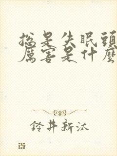 总是失眠头疼的厉害是什么原因