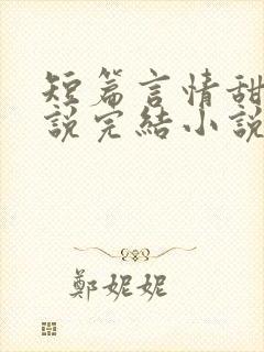 短篇言情甜文小说完结小说