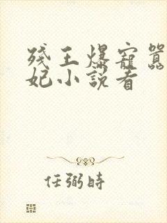 残王爆宠嚣张医妃小说看