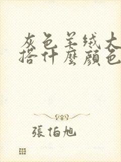 灰色羊绒大衣内搭什么颜色好看