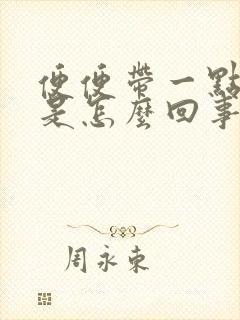 便便带一点点血是怎么回事