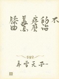 膝盖疼的不能弯曲怎么治