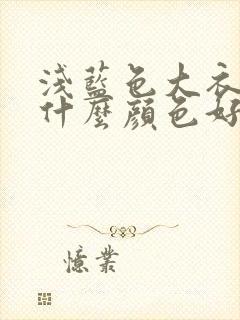 浅蓝色大衣内搭什么颜色好看