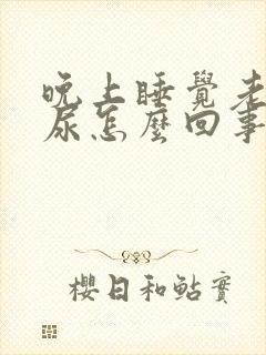 晚上睡觉老是漏尿怎么回事