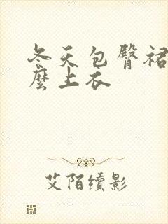 冬天包臀裙配什么上衣