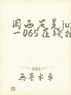 冈西友美jux一065在线播放