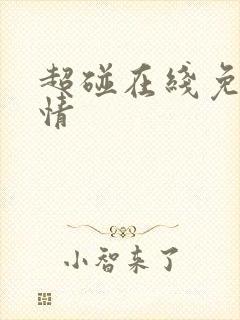 超碰在线免费激情