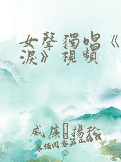 女声独唱《狐儿泪》视频