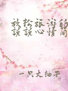 放松旅游的句子说说心情简短