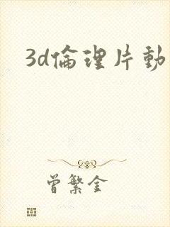 3d伦理片动漫