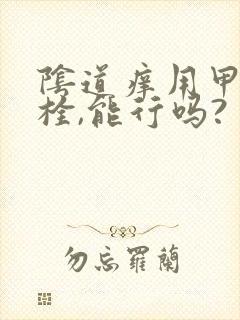 阴道痒用甲硝唑栓,能行吗?