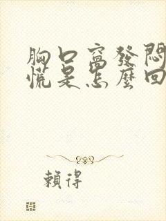 胸口窝发闷堵得慌是怎么回事