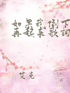 如果我倒下将不再起来歌词是什么意思