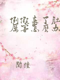 例假来了肚疼的厉害怎么办