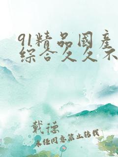 91精品国产色综合久久不粉嫩