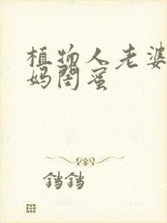 植物人老婆是我妈闺蜜