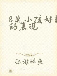 8岁小孩好动症的表现