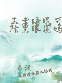 正常睡眠可以消除黑眼圈吗