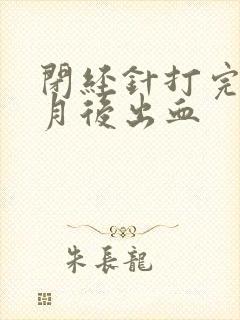 闭经针打完半个月后出血