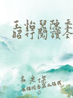 王怡儿陈季安陈昭行阅读全文