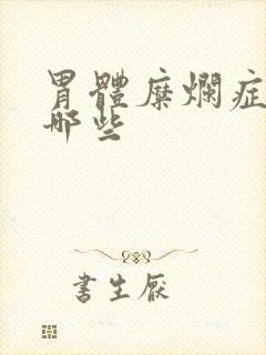 胃体糜烂症状有哪些