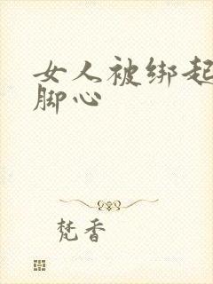 女人被绑起来挠脚心
