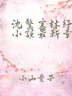 沈惊寒林纾容的小说最新章节更新情