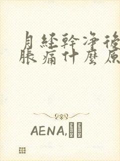 月经干净后小腹胀痛什么原因女性怎么办