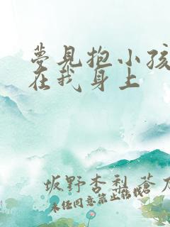 梦见抱小孩撒尿在我身上