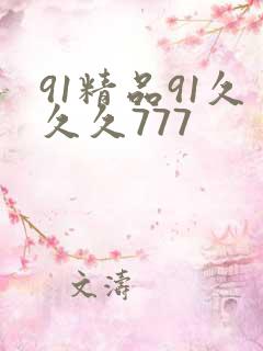 91精品91久久久777