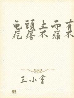 龟头上面有小红疙瘩不痛不痒