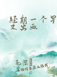 经期一个星期后又出血