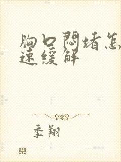 胸口闷堵怎么快速缓解