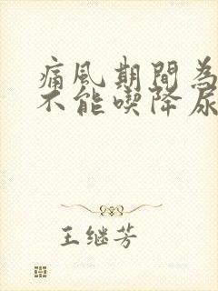 痛风期间为什么不能吃降尿酸药