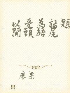 以爱为话题作文开头结尾