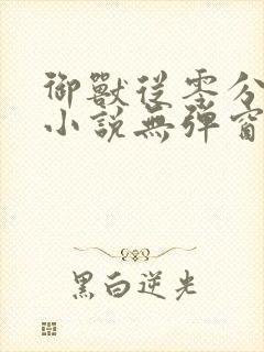 御兽从零分开始小说无弹窗