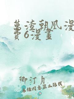 万渣朝凰漫画免费6漫画