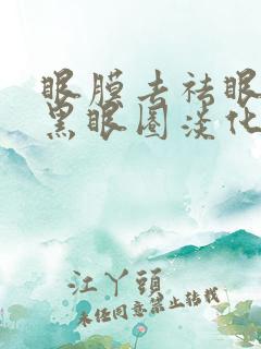 眼膜去祛眼袋消黑眼圈淡化细纹