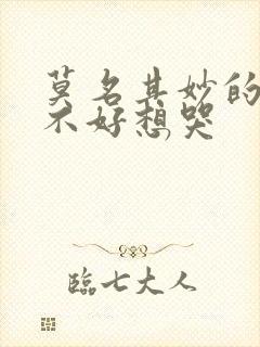 莫名其妙的心情不好想哭