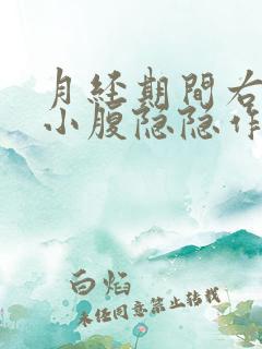 月经期间右下边小腹隐隐作痛是怎么回事