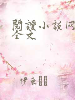 阅读小说网免费全文