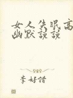 女人失眠高情商幽默说说