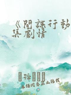 《间谍行动》分集剧情