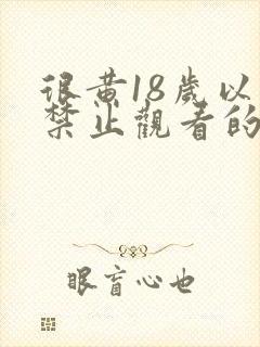 很黄18岁以下禁止观看的视频