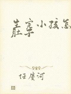 生完小孩怎样瘦肚子